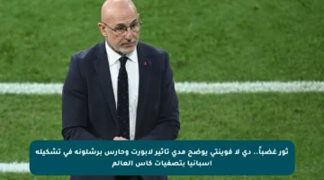 ثور غضباً.. دي لا فوينتي يوضح مدى تأثير لابورت وحارس برشلونة في تشكيلة إسبانيا بتصفيات كأس العالم